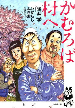 かむろば村へ