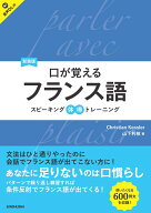 新装版　口が覚えるフランス語　スピーキング体得トレーニング [ クリスティアン・ケスレー ]
