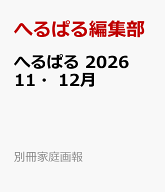 へるぱる　2026　11・12月 （別冊家庭画報） [ へるぱる編集部 ]