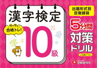 漢字検定　5分間対策ドリル　10級 [ 漢字検定研究会 ]