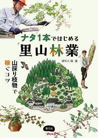 ナタ1本ではじめる「里山林業」 山採り枝物で稼ぐコツ [ 津布久　隆 ]