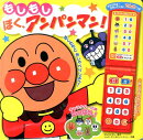 もしもしぼく、アンパンマン！