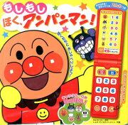 もしもしぼく、アンパンマン！