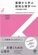 基礎から学ぶ認知心理学〔改訂版〕