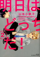 明日はどっちだ！（2）