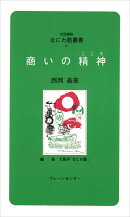 なにわ塾第40巻　商いの精神
