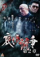 哀しき抗争 第2章