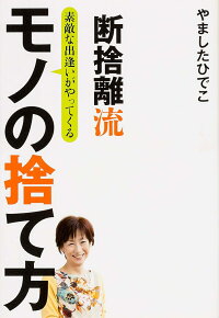 断捨離流 素敵な出逢いがやってくる　モノの捨て方