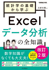 統計学の基礎から学ぶExcelデータ分析の全知識　改訂2版（できるビジネス） [ 三好大悟 ]