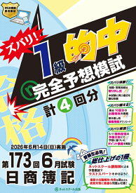 第173回日商簿記ズバリ！1級的中完全予想模試 [ ネットスクール株式会社 ]