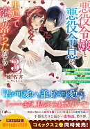 悪役令嬢と悪役令息が、出逢って恋に落ちたなら3 〜名無しの精霊と契約して追い出された令嬢は、今日も令息と競い…
