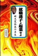 就職迷子よ起業せよ