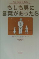 もしも男に言葉があったら