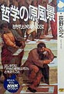 哲学の原風景 古代ギリシアの知恵とことば （NHKライブラリー） [ 荻野弘之 ]