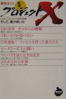 プロジェクトX　挑戦者たち　5　そして、風が吹いた