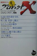 プロジェクトX　挑戦者たち　6　ジャパンパワー、飛翔