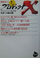 プロジェクトX　挑戦者たち　7　未来への総力戦