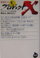 プロジェクトX　挑戦者たち　9　熱き心、炎のごとく