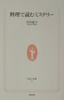 料理で読むミステリ-