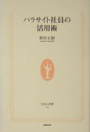 パラサイト社員の活用術