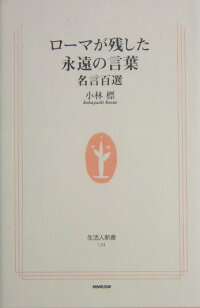 楽天ブックス ロ マが残した永遠の言葉 名言百選 小林標 本