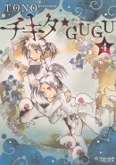 チキタ★GUGU（4）