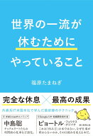 世界の一流が休むためにやっていること [ 福原たまねぎ ]