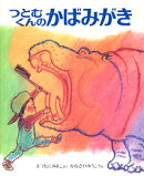 つとむくんのかばみがき