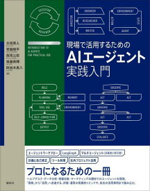 現場で活用するためのAIエージェント実践入門 （KS情報科学専門書） [ 太田 真人 ]