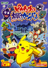 DVD＞ポケットモンスターピカチュウのおばけカーニバル