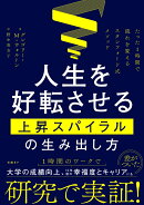 人生を好転させる上昇スパイラルの生み出し方　たった1時間で流れを変えるスタンフォード式メソッド