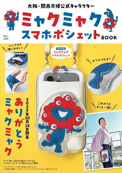 大阪・関西万博公式キャラクター ミャクミャク スマホポシェットBOOK