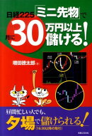 日経225「ミニ先物」で月に30万円以上儲ける！