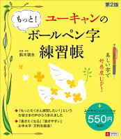 ユーキャンの もっと！ボールペン字練習帳 第2版