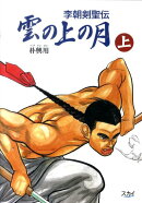 雲の上の月(上)