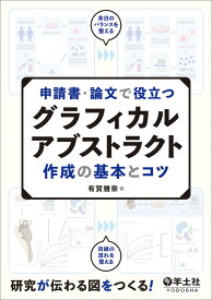 申請書・論文で役立つグラフィカルアブストラクト作成の基本とコツ [ 有賀　雅奈 ]