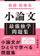 看護・医療系の小論文 最強独学問題集