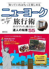 知っていればもっと楽しめる ニューヨーク旅行術 ガイドブックに載らない達人の知恵55 [ 長峰 愛 ]