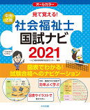 見て覚える！社会福祉士国試ナビ2021