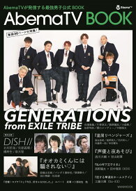 AbemaTV　BOOK AbemaTVが発信する最強男子公式BOOK （ワニムックシリーズ）