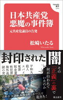 日本共産党　悪魔の事件簿（Hanada新書014）
