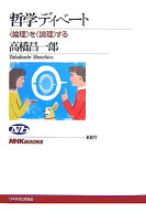 哲学ディベート 〈倫理〉を〈論理〉する （NHKブックス） [ 高橋昌一郎 ]