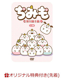 【楽天ブックス限定先着特典】ちみも 上巻 通常版(缶バッジ2個セット（おもち、シャレオツ）)