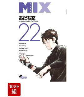 【全巻】MIX 1〜22巻セット