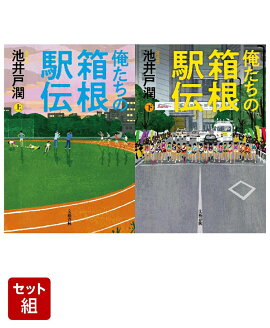 俺たちの箱根駅伝 上下巻セット