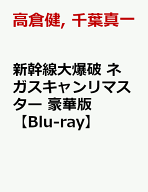 新幹線大爆破 ネガスキャンリマスター 豪華版【Blu-ray】 [ 高倉健 ]