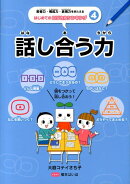 思考力・構成力・表現力をきたえるはじめてのロジカルシンキング(4)