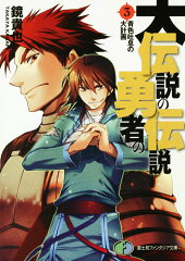 大伝説の勇者の伝説3 青色吐息の大計画