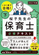この1冊で合格！ 桜子先生の保育士 必修テキスト 下 2027年版 [ 桜子先生 ]