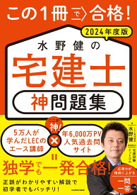 この1冊で合格！ 水野健の宅建士 神問題集 2024年度版 [ 水野　健 ]